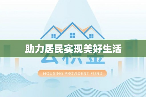 保靖助力居民实现美好生活
