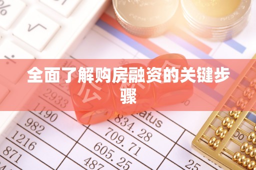 保靖全面了解购房融资的关键步骤