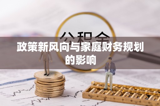 保靖政策新风向与家庭财务规划的影响