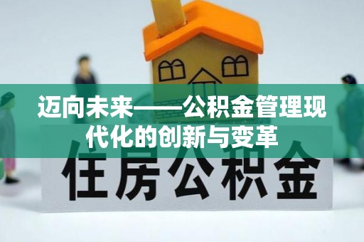 保靖迈向未来——公积金管理现代化的创新与变革