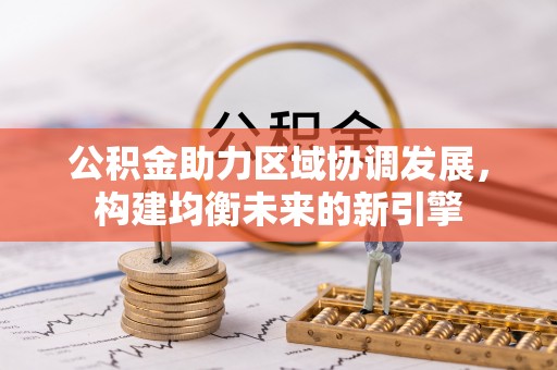 保靖公积金助力区域协调发展，构建均衡未来的新引擎