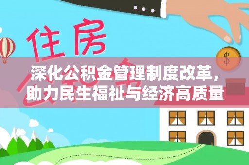 保靖深化公积金管理制度改革，助力民生福祉与经济高质量发展