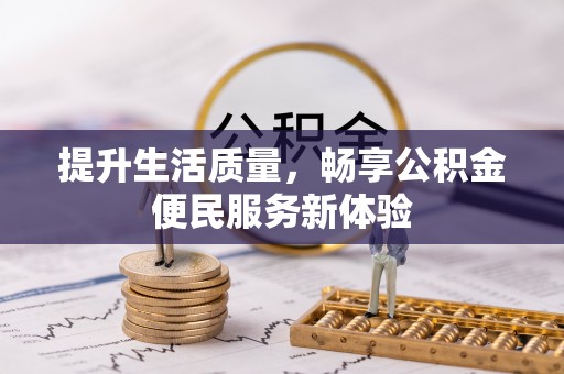 保靖提升生活质量，畅享公积金便民服务新体验