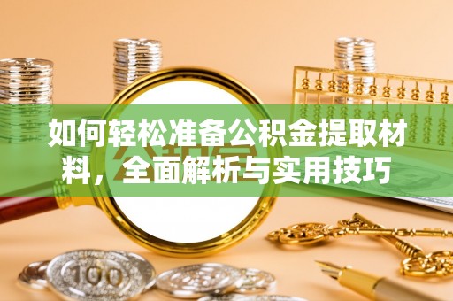 保靖如何轻松准备公积金提取材料，全面解析与实用技巧
