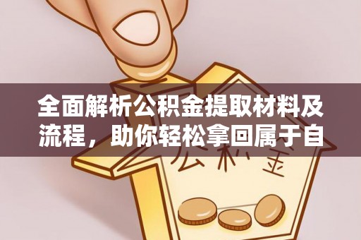 保靖全面解析公积金提取材料及流程，助你轻松拿回属于自己的钱