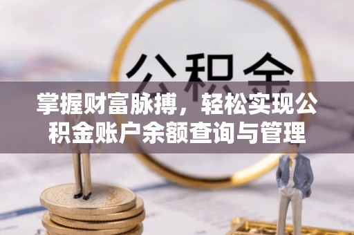 保靖掌握财富脉搏，轻松实现公积金账户余额查询与管理
