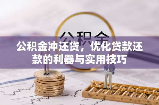 保靖公积金冲还贷，优化贷款还款的利器与实用技巧
