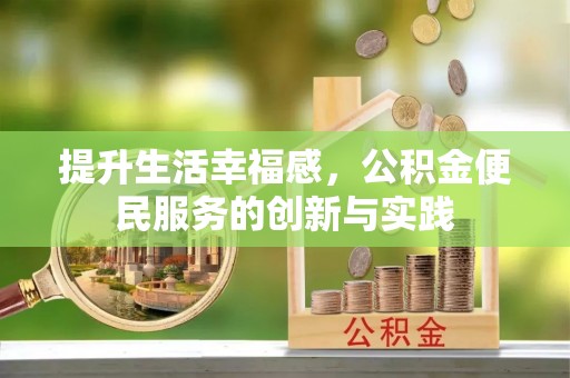 保靖提升生活幸福感，公积金便民服务的创新与实践