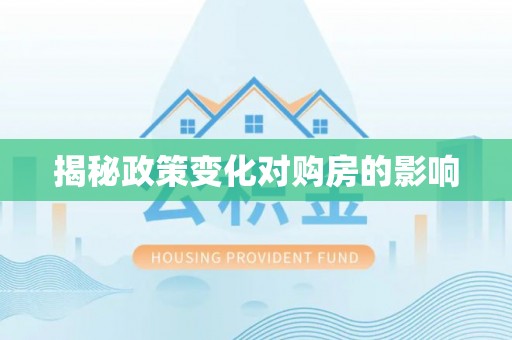 保靖揭秘政策变化对购房的影响
