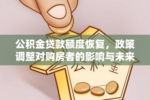 保靖公积金贷款额度恢复，政策调整对购房者的影响与未来展望