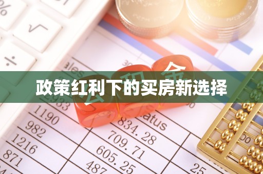 保靖政策红利下的买房新选择