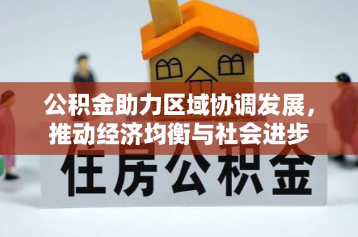保靖公积金助力区域协调发展，推动经济均衡与社会进步