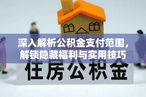 保靖深入解析公积金支付范围，解锁隐藏福利与实用技巧