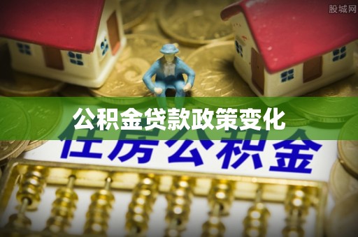 保靖公积金贷款政策变化