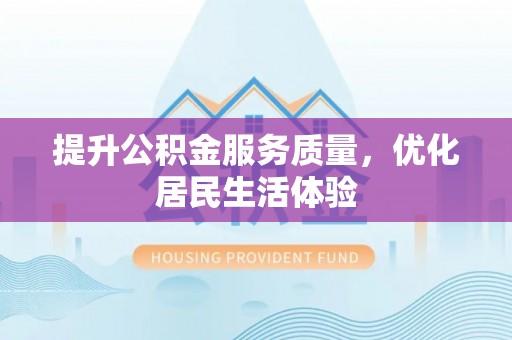 保靖提升公积金服务质量，优化居民生活体验