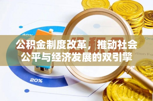 保靖公积金制度改革，推动社会公平与经济发展的双引擎