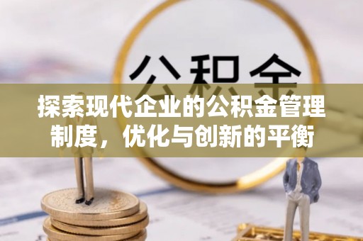 保靖探索现代企业的公积金管理制度，优化与创新的平衡