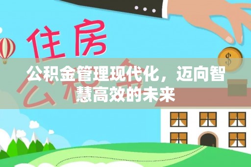 保靖公积金管理现代化，迈向智慧高效的未来
