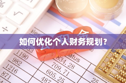 保靖如何优化个人财务规划？