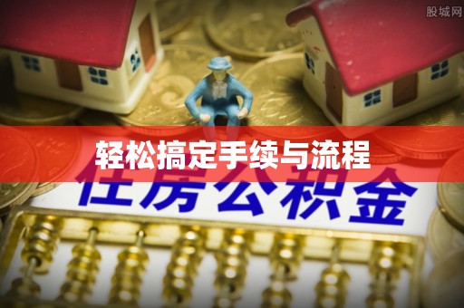 保靖轻松搞定手续与流程