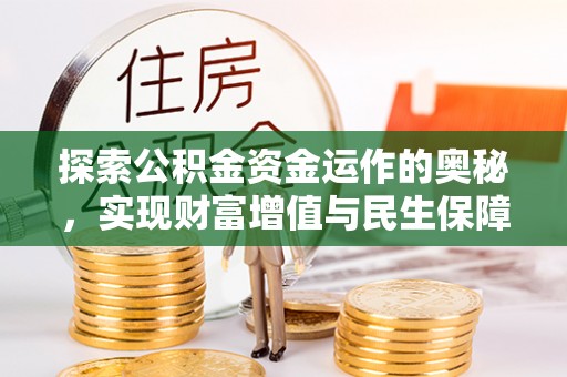 保靖探索公积金资金运作的奥秘，实现财富增值与民生保障