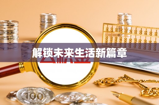 保靖解锁未来生活新篇章