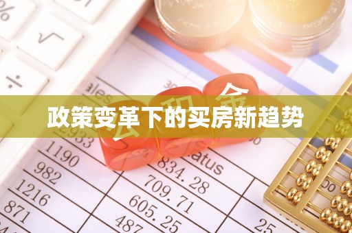 保靖政策变革下的买房新趋势