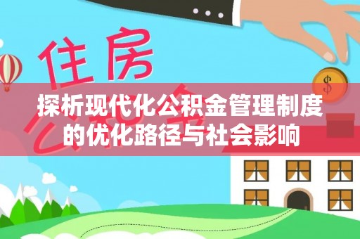 保靖探析现代化公积金管理制度的优化路径与社会影响