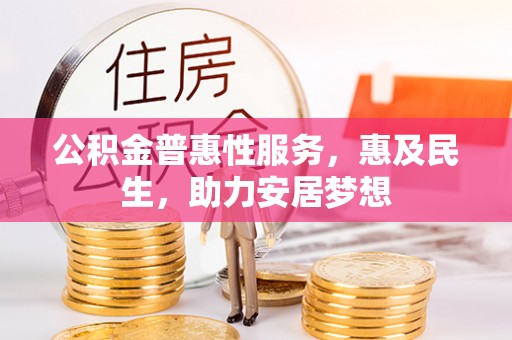 保靖公积金普惠性服务，惠及民生，助力安居梦想