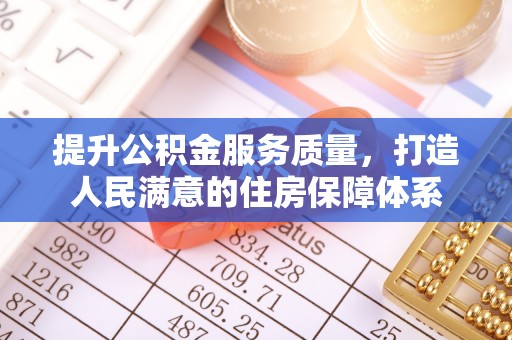 保靖提升公积金服务质量，打造人民满意的住房保障体系