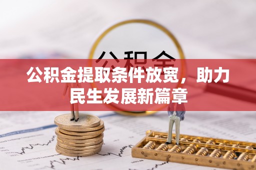 保靖公积金提取条件放宽，助力民生发展新篇章