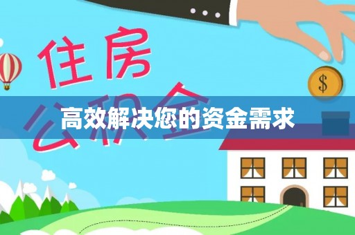 保靖高效解决您的资金需求