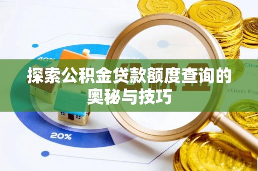 保靖探索公积金贷款额度查询的奥秘与技巧