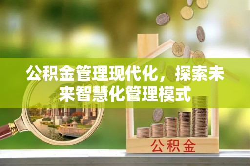 保靖公积金管理现代化，探索未来智慧化管理模式