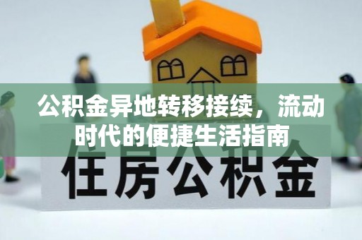 保靖公积金异地转移接续，流动时代的便捷生活指南