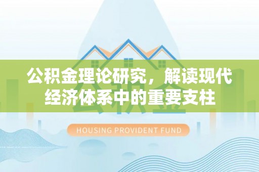 保靖公积金理论研究，解读现代经济体系中的重要支柱