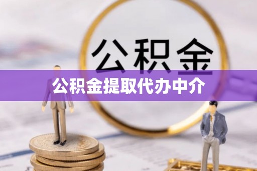 保靖公积金提取代办中介