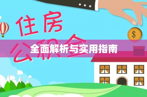 保靖全面解析与实用指南