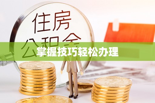 保靖掌握技巧轻松办理