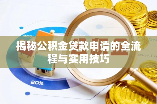 保靖揭秘公积金贷款申请的全流程与实用技巧