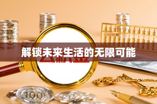 保靖解锁未来生活的无限可能
