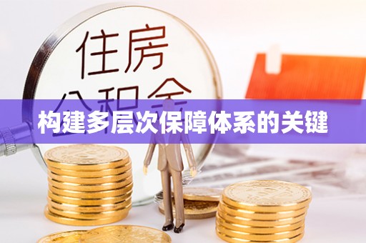 保靖构建多层次保障体系的关键