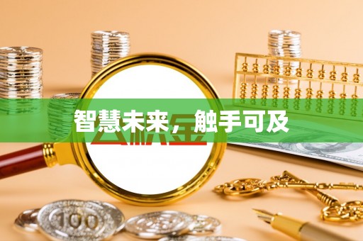 保靖智慧未来，触手可及