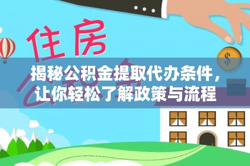 保靖揭秘公积金提取代办条件，让你轻松了解政策与流程