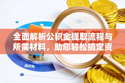 保靖全面解析公积金提取流程与所需材料，助您轻松搞定资金提取