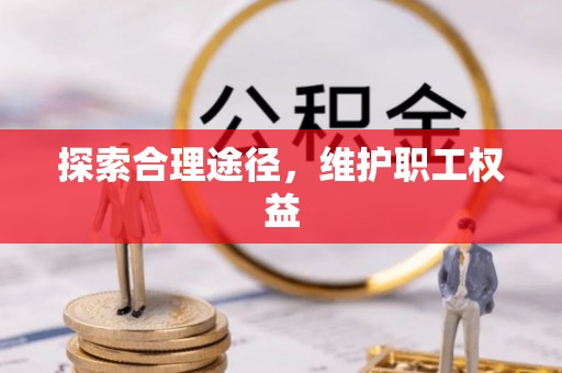 保靖探索合理途径，维护职工权益