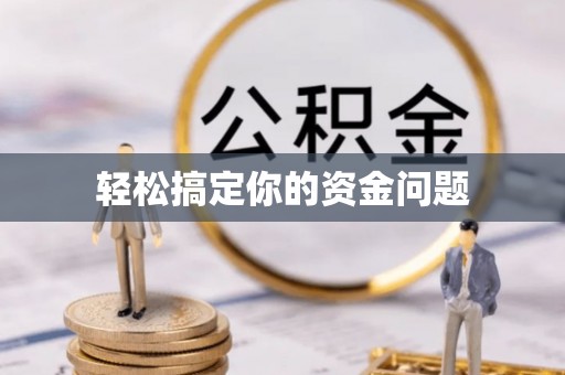 保靖轻松搞定你的资金问题