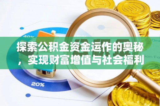 保靖探索公积金资金运作的奥秘，实现财富增值与社会福利双赢