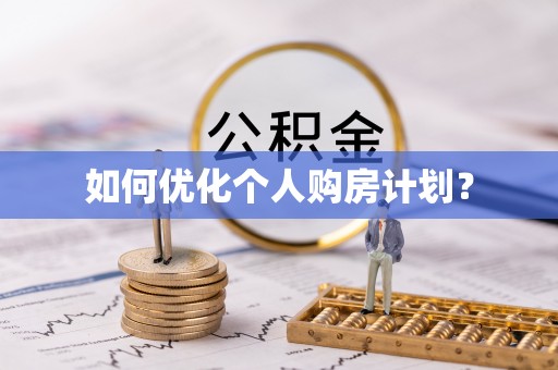 保靖如何优化个人购房计划？