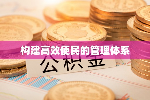 保靖构建高效便民的管理体系